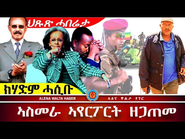 ️- ኣስመራ  ኣየር ፖርት | ጌታቸው  ረዳ  | ፕረዝደንት  ሳህለ  ወርቅ  05.10.2024