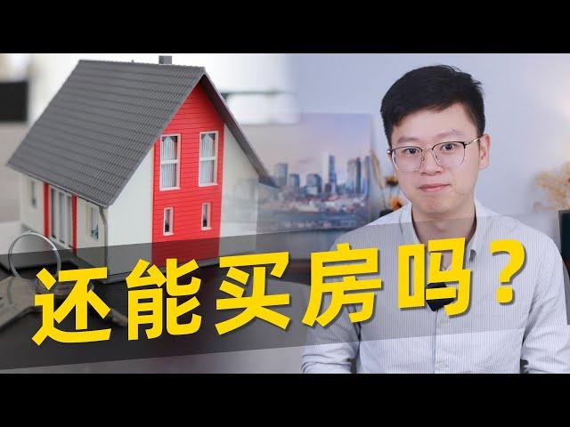 2023下半年美国房产投资指南，5大市场预测，最后一个参考性最强。#房地产 #房地產 #美国买房 #美国房价  #2023 #美国房产 #买房 #房价 #暴跌