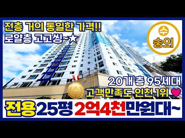 [인천신축분양] 고객만족도 현재 인천1위전용면적 25평형 2억4천만원대~⭐️전층 가격이 비슷하니 로얄층으로 진행시켜!! 수인분당선 숭의역 앞 (매물번호 279)[인천신축아파트]