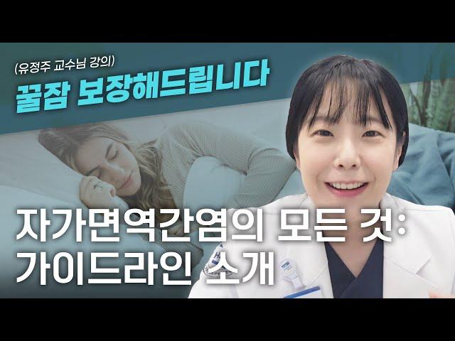 자가면역간염의 모든 것: 가이드라인 소개