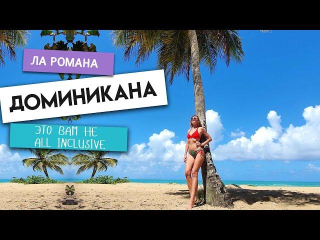 ДОМИНИКАНА. Это вам не ALL INCLUSIVE! Ла Романа - это разочарование! Как не попасть НИКУДА!