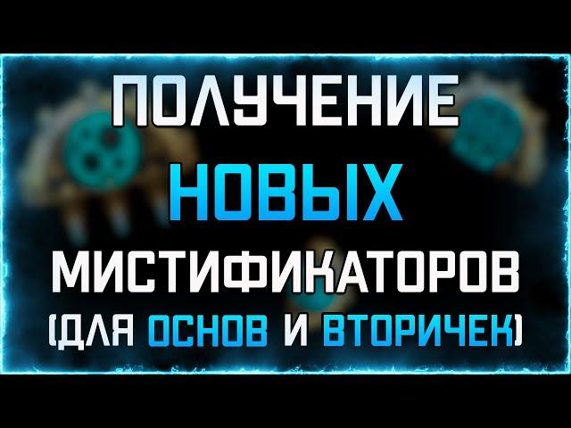 ГДЕ И КАК получить НОВЫЕ мистификаторы для основ и вторичек | WARFRAME