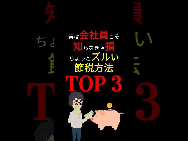 【保存版】会社員ができる「賢い」節税法！ 知っている人だけがトクする「お金の知識」！#お金の勉強 #税金 #節税 #控除 #貯金 #nisa #ideco #お金 #3710 #shorts