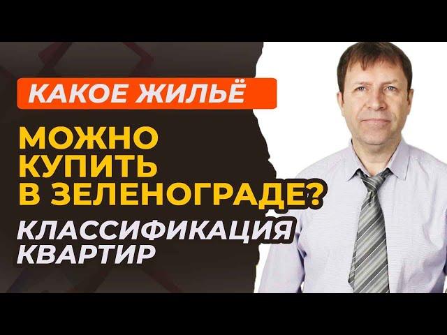 Уровень жилья в Зеленограде: что можно найти на рынке недвижимости