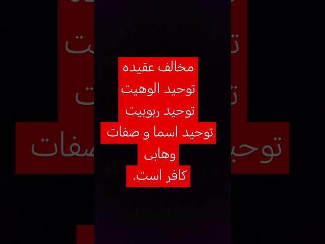#وهابی  #وهابیان  #وهابیت  #ایران #عربستان_سعودی #عراق