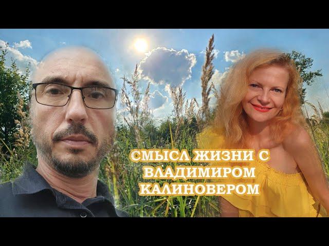 Смысл жизни с Владимиром Калиновером