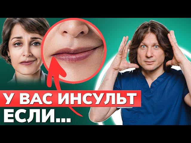 Как определить ПЕРВЫЕ признаки ИНСУЛЬТА? / Учимся оказывать помощь и не допускать его развитие