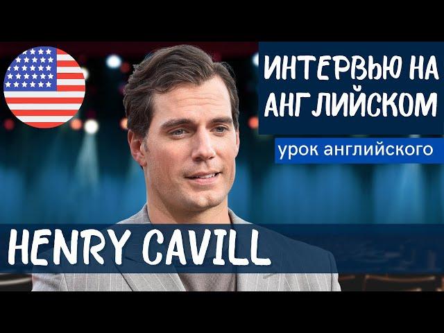 АНГЛИЙСКИЙ НА СЛУХ - Henry Cavill (Генри Кавилл)