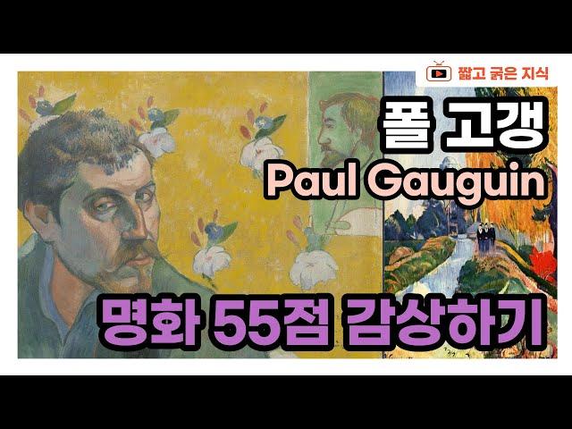 폴 고갱(1848~1903) : 고갱의 그림 55점 감상 [짧고 굵은 지식]