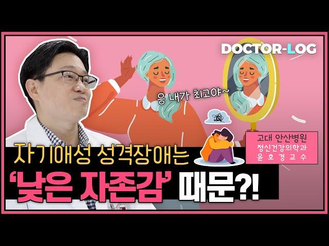 [Dr.log] 낮은 자존감이 만든 자기애? '자기애성 성격장애'