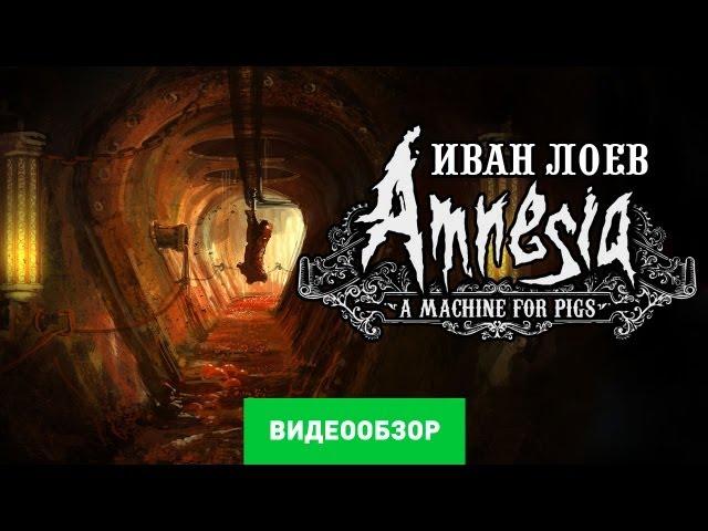 Обзор игры Amnesia: A Machine for Pigs [Review]