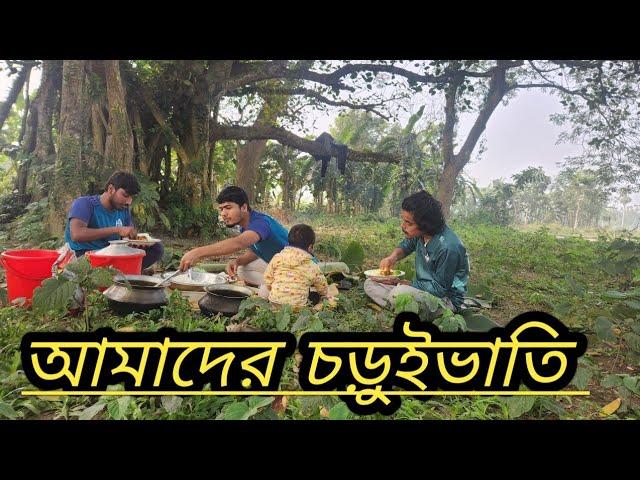 আজ আমাদের চড়ুইভাতি। NOSTALGIC JUNKETING OF CHILDHOOD