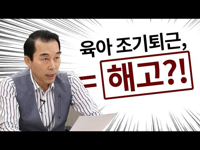 육아휴직은 안되고 육아기 근로시간은 된다? 근로자를 해고할 수 없는 3가지 사유는? / 최영우 노동법 상담소