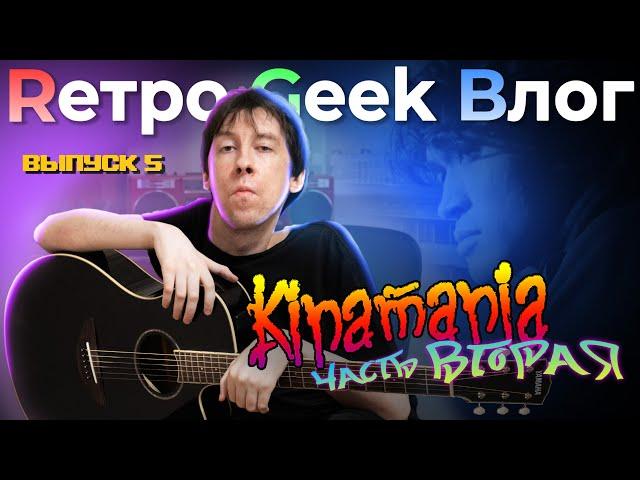 Rетро Geek Bлог ВЫПУСК 5 - Kinamania. Часть вторая