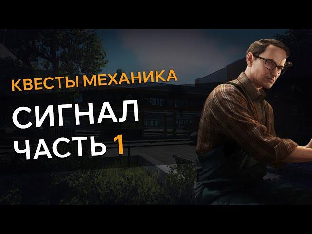 Прохождение Квеста СИГНАЛ ЧАСТЬ 1 Escape From Tarkov