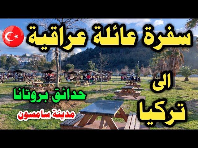 سفرة عائلة عراقية الى تركيا