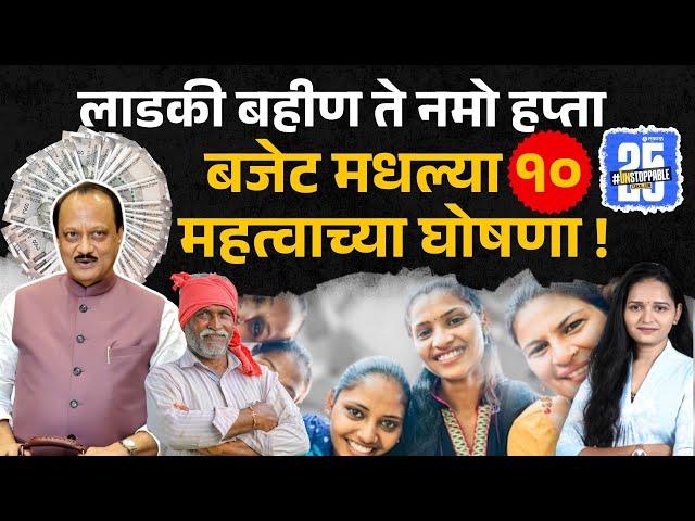 Maharashtra Budget 2025: Ajit Pawar यांनी बजेटमध्ये केलेल्या १० मोठ्या घोषणा...