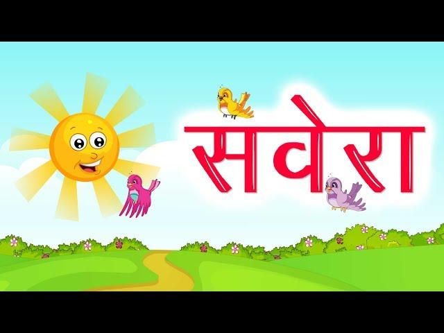 सवेरा | Hindi Nursery Rhyme with Lyrics | KIdda Junction