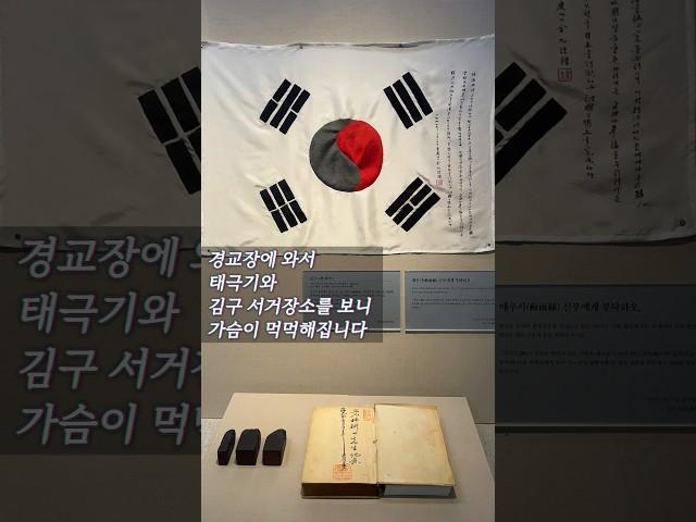 3.1절 연휴에 꼭 찾아가 봐야 할 곳/ 대한민국 임시정부 청사 경교장/ 백범김구의 암살장소/ #백범김구 #삼일절 #경교장 #대한민국임시정부 #shorts