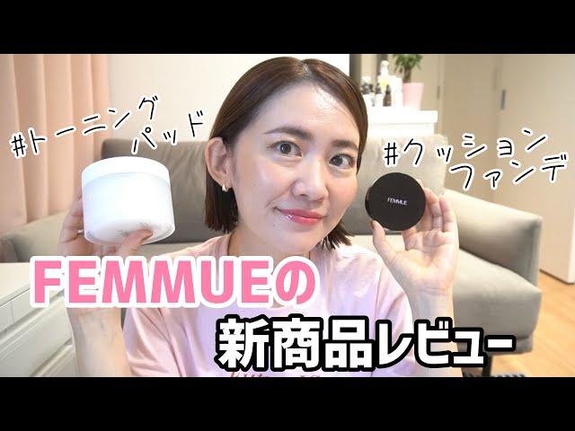 【ファンデ難民必見】FEMMUEから新商品が出たからレビューする️/ クッションファンデ・トーニングパッド