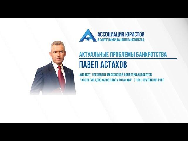 Павел Астахов: Актуальные проблемы банкротства