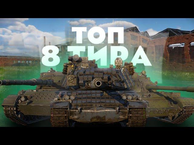 Это ЛУЧШИЕ взводы 8 тира / ТОП ВЗВОДОВ 8 РАНГА WAR THUNDER MOBILE