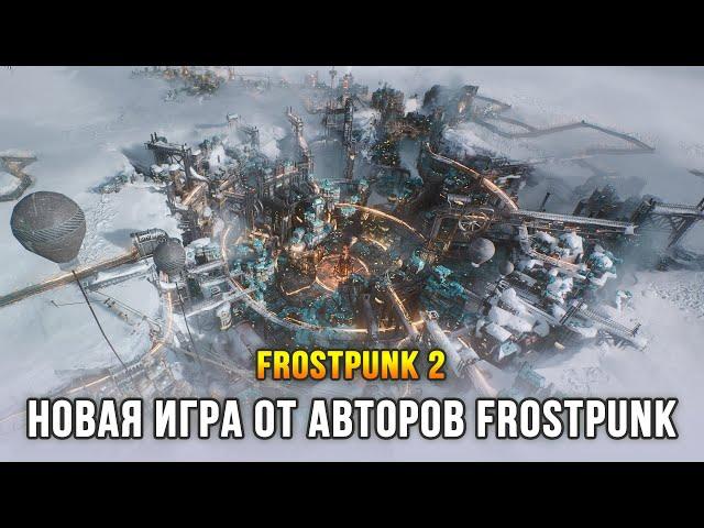 Frostpunk 2 - Наконец игра вышла!