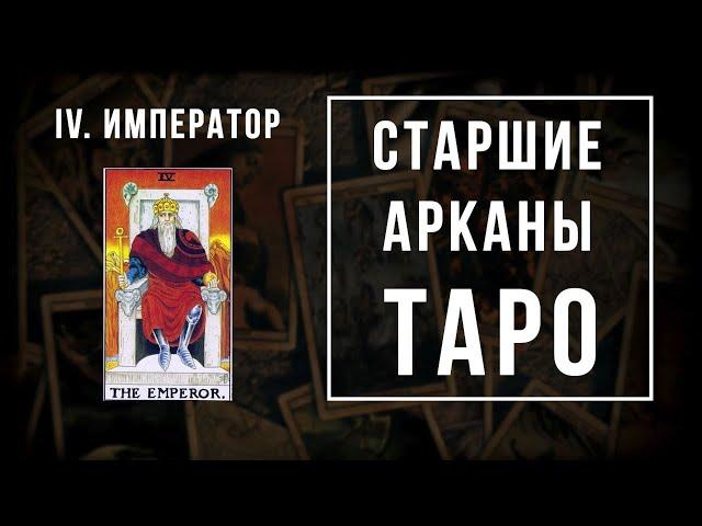 4. ИМПЕРАТОР | Значения Старших арканов | Школа Таро пана Романа 2021