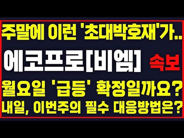 [에코프로 / 에코프로비엠] [속보] 주말에 이런 '초대박호재'가.. 월요일 '급등' 확정일까요? 내일, 이번주의 필수 대응방법!! 이 영상은 꼭 보셔야합니다!! #박부장