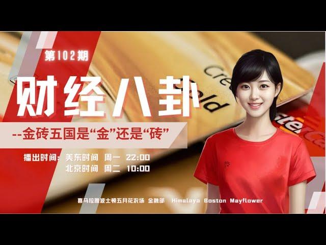 《财经八卦》第102期：金砖五国是“金”还是“砖”？  主持人： Vicky    嘉宾：一原Yve    嘉宾 & 导播：holy