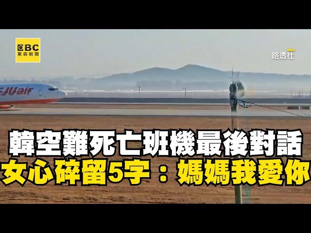 【濟州航空失事】搭上南韓空難死亡班機最後對話！女兒心碎留下5字：媽媽我愛你 @newsebc