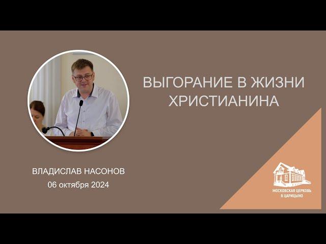 06.10.2024 Выгорание в жизни христианина (Владислав Насонов) srm