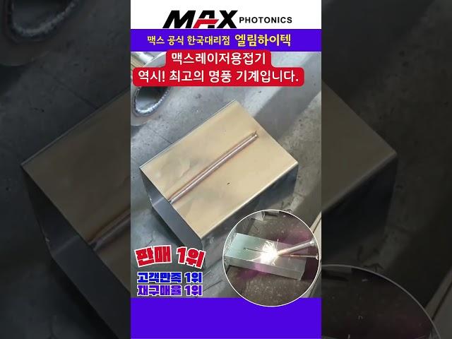 레이저용접기 누구나 인정하는 명품 기계입니다./ 맥스공식대리점 엘림하이텍 02-2601-0516 #레이저용접기 #맥스레이저용접기 #맥스레이저 #용접기 #레이저
