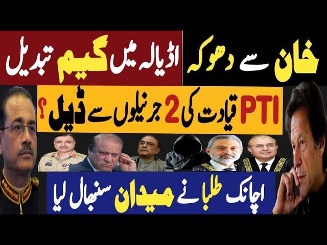 خان سے دھوکہ، اڈیالہ میں گیم تبدیل | پی ٹی آئی قیادت کی دو جرنیلوں سے ڈیل |Fayyaz Raja Latest Video