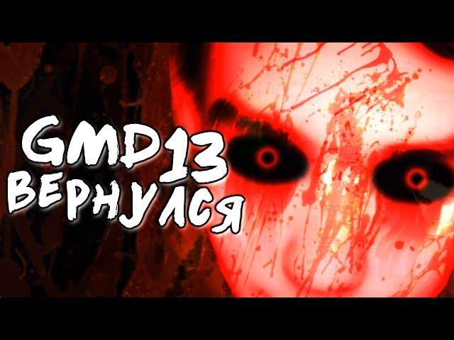 ХОРРОР ИГРА ПРО МЕНЯ.. - One Night at GMD13 2 #2