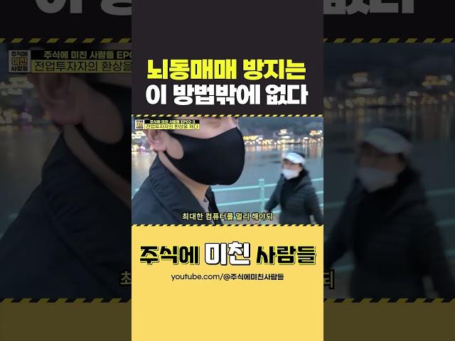 주식 뇌동매매 방지하려면 이 방법밖에 없다