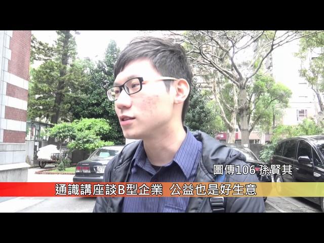 通識講座談B型企業 公益也是好生意