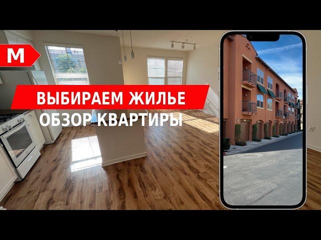 Выбираем жилье в Irvine, CA | Обзор квартиры