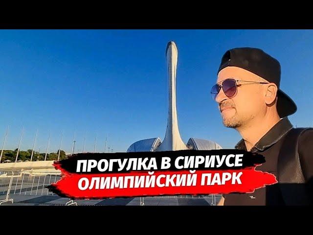 Олимпийская парк Сочи. Прогулка по парку Сириус.