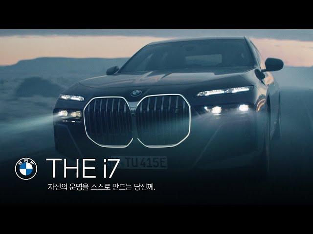 [BMW] THE i7. 자신의 운명을 스스로 만드는 당신께.