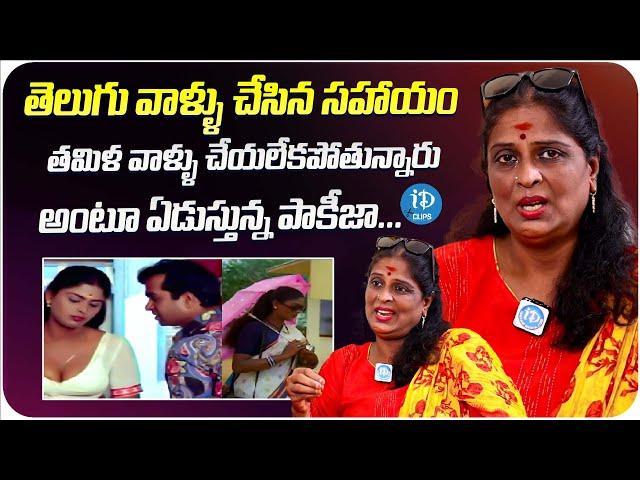 Actress Pakeezah Vasuki About Tamil Industry || Pakeezah Latest Interview || iDream Clips