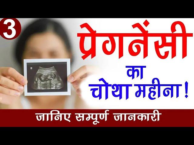 प्रेगनेंसी का चोथा महीना ! जानिए सम्पूर्ण जानकारी | Sarita Jain | Arihant IVF