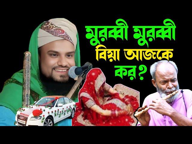 নিজের বিবাহ শেষ হতে কী বললেন। মাওলানা জাবীর হুসাইন সাহেব চন্ডিনগর।M Jabir Hussain Waz||