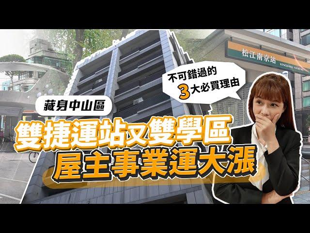 CP值高雙捷運小宅 屋主事業運大漲  台北巿中山區安家京漾