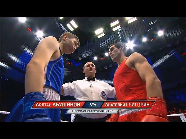 Полуфинал (60кг) ГРИГОРЯН Анатолий - АБУШИНОВ Арлтан /Чемпионат России