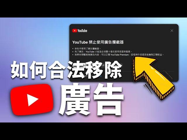 一分鐘教你如何免費合法使用代碼移除YouTube的廣告！不要再用ADBlock了！