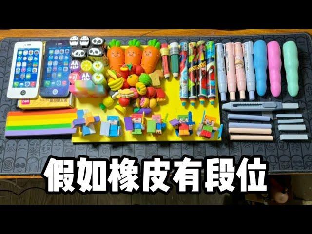 假如橡皮有段位丨郭小嚜
