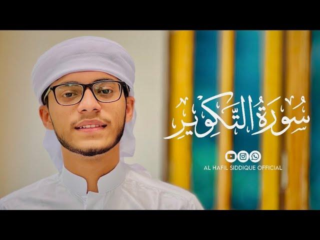 Surah At-takwir | 4k video | Hafil Siddique Manjeshwar | #islam #quran #trending #قرآن #سورة التكوير