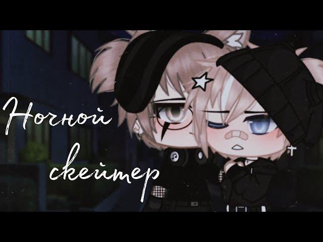 Ночной скейтер | Озвучка Сериала | Все серии | Gacha life