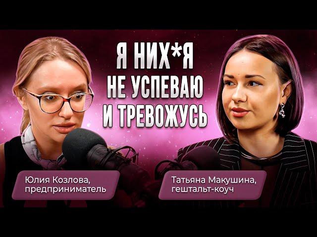 Как все успевать и не получать выгорание? Татьяна Макушина и Юлия Козлова о предпринимателях